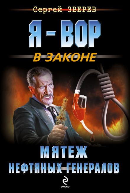 Заколот нафтових генералів