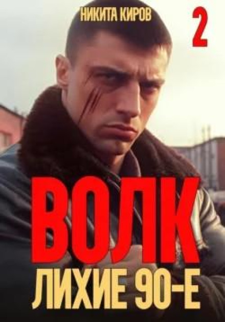 Wolf 2: The Wild 90s