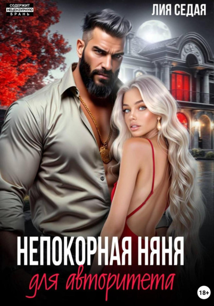 Непокірна няня для авторитета