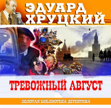 Тривожний серпень