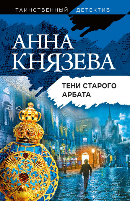 Тіні Старого Арбату