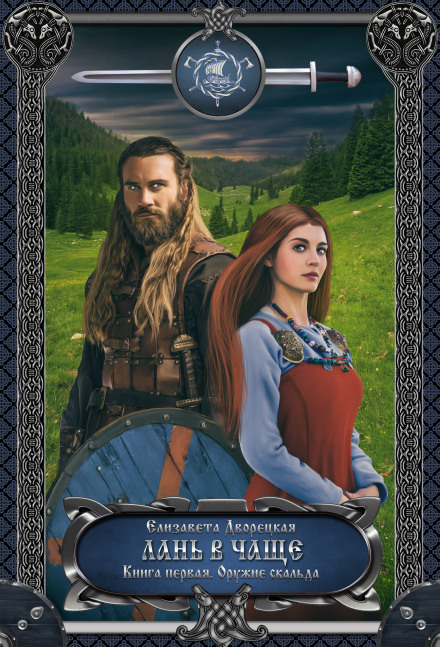 A Doe in the Thicket. Book 1: The Skald's Weapon
