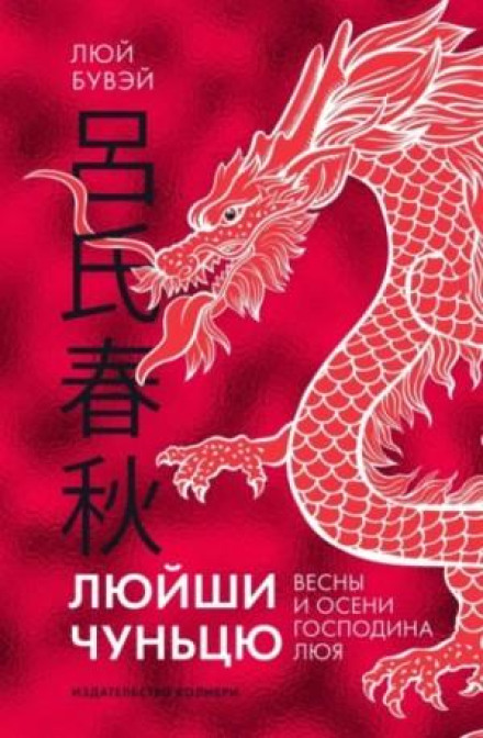 Весни й осені пана Люя