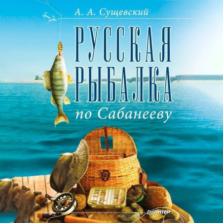 Російська рибалка за Сабанєєвим