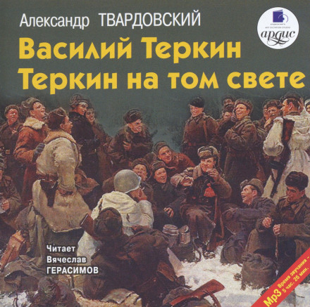 Vasily Tyorkin. Tyorkin in the Other World