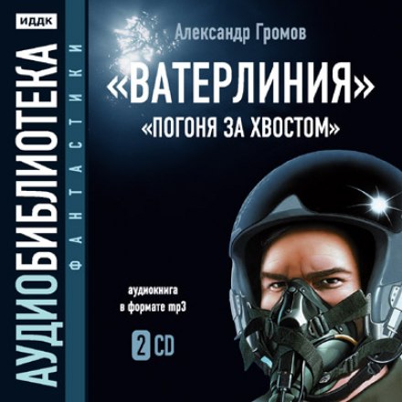 Ватерлінія. Погоня за хвостом