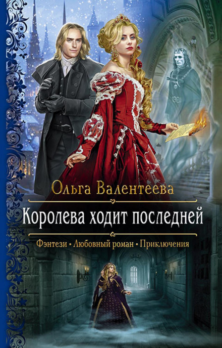 Королева йде останньою