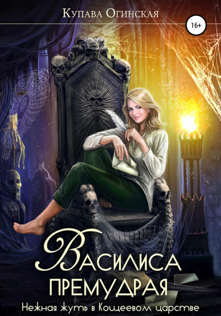 Василиса Премудра. Ніжна моторошність у царстві Кощія