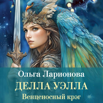 The Crowned Kreg. Della Wella