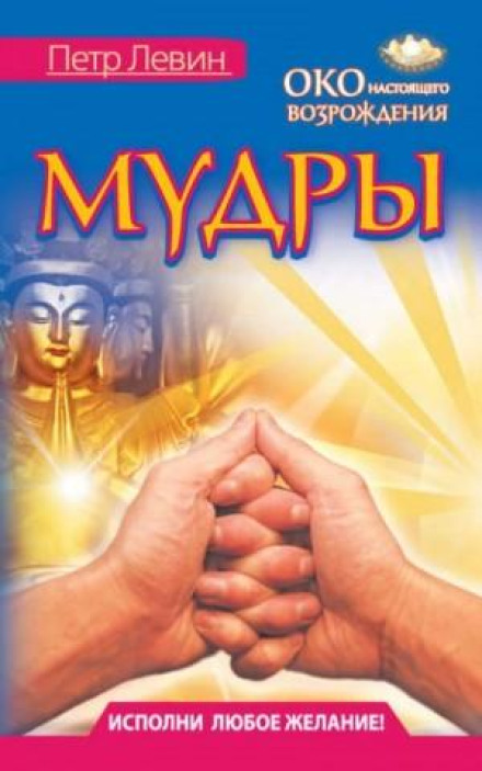 Mudras. All in One Book. Fulfill Any Wish