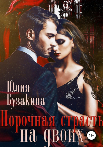 Порочна пристрасть на двох