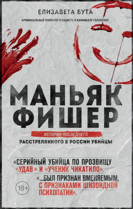 Maniac Fisher. The Story of the Last Executed Killer in Russia