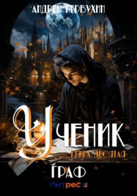 Учень. Книга десята. Граф-3