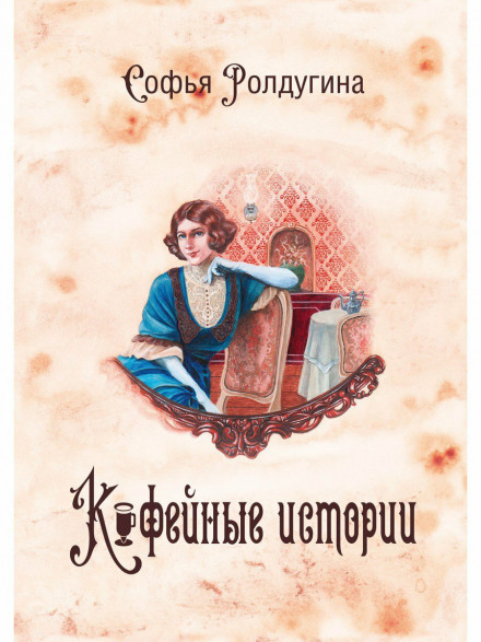 Coffee Stories
