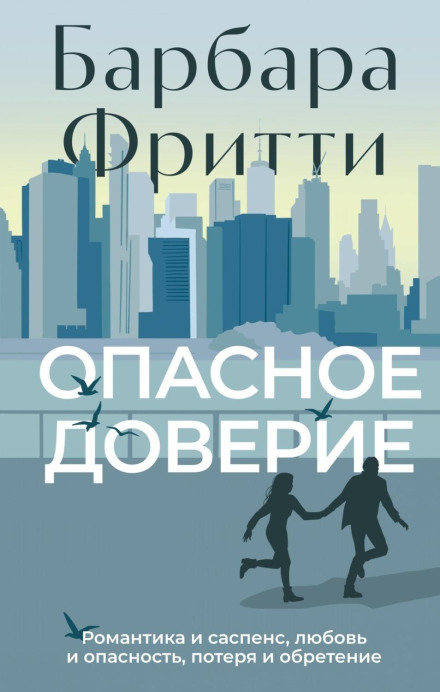 Небезпечна довіра