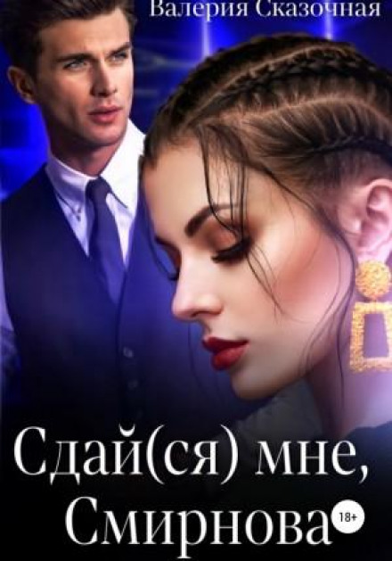 Здай(ся) мені, Смирнова