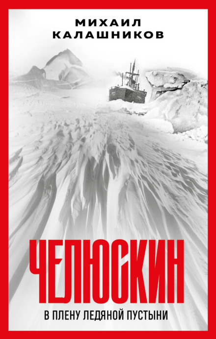 Челюскін. У полоні крижаної пустелі
