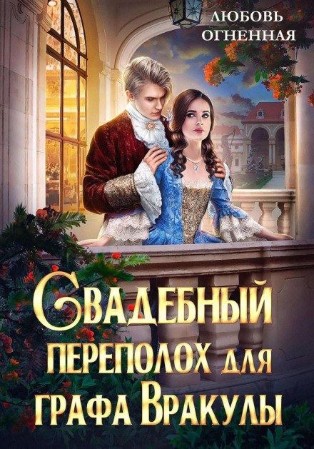 Весільний переполох для графа Вракули