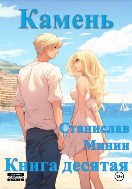 Камінь. Книга десята
