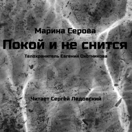 Спокій і не сниться