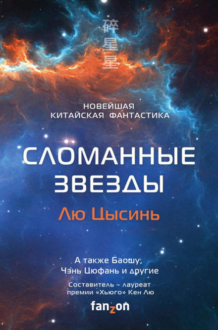 Broken Stars: Contemporary Chinese Science Fiction in Translation