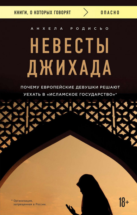 Наречені Джихаду. Чому європейська дівчина вирішує поїхати до «Ісламської держави»