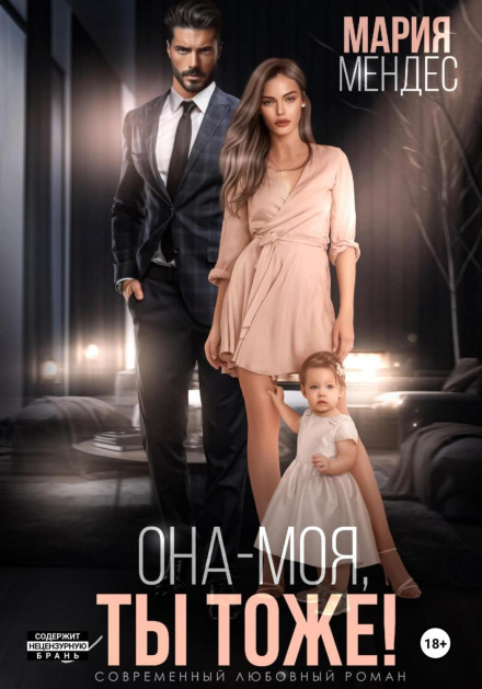 Вона – моя, і Ти теж!