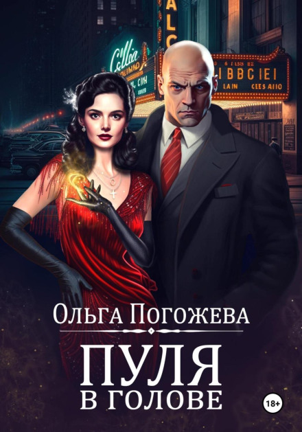 Куля в голові
