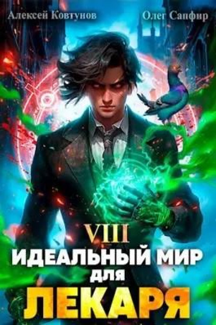 Ідеальний світ для Лікаря 8