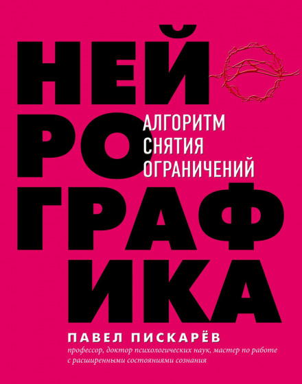 Нейрографіка. Алгоритм зняття обмежень