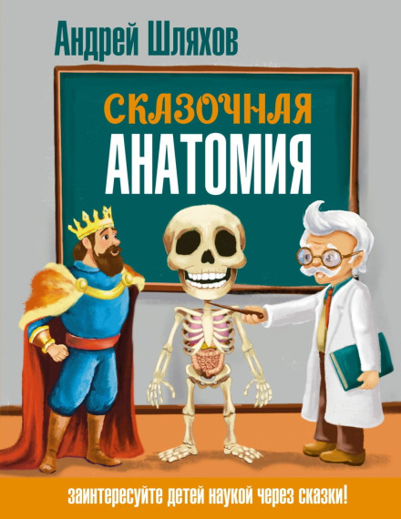 Fairy-Tale Anatomy