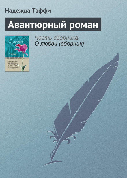 Авантюрний роман