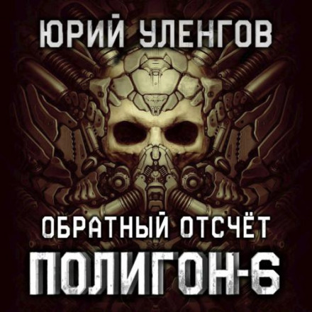Полігон-6. Зворотний відлік