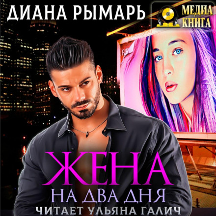 Дружина на два дні