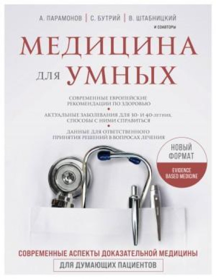 Medicine for the Smart 2.0. Block 4: Neurology. Orthopedics and Rheumatology