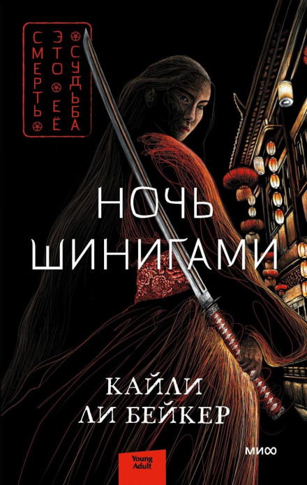 The Night of the Shinigami