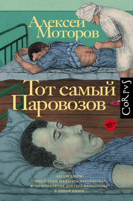 That Very Parovozov
