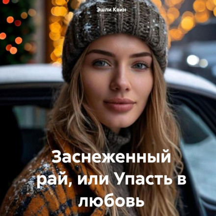 Засніжений рай, або Упасти в любов