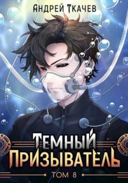 Темний призивач. Том 8