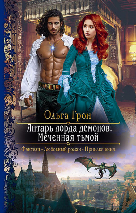 The Demon Lord's Amber. Marked by Darkness