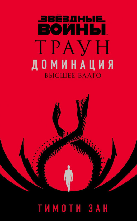 Зоряні війни. Траун. Домінація. Вище благо