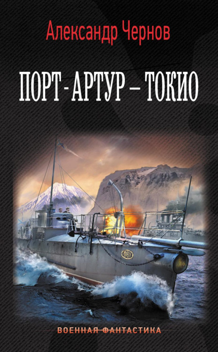 Port Arthur — Tokyo