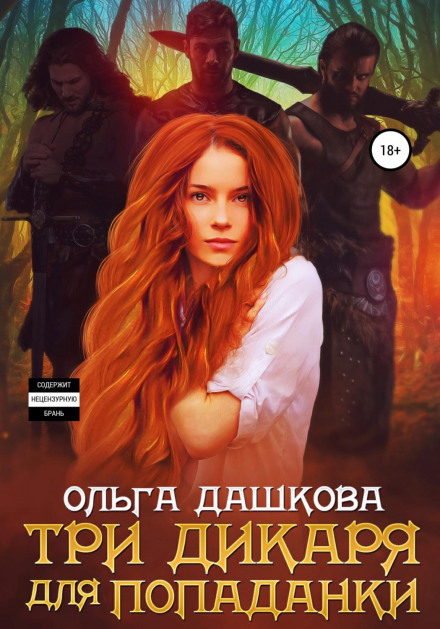 Три дикуни для попаданки