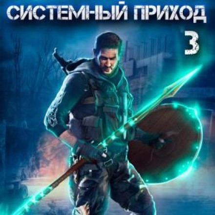 Системний прихід 3. Орки під Коломною