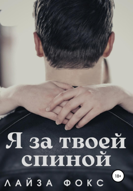 Я за твоєю спиною