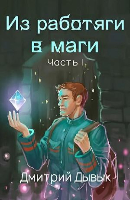 From Laborer to Mage. Part 1