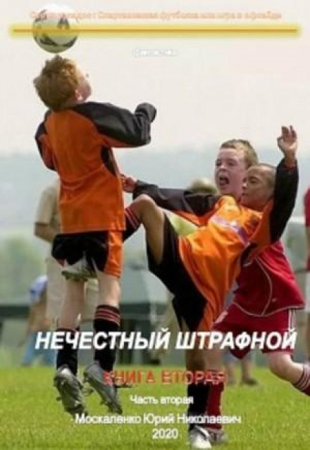 An Unfair Penalty. Book Two. Part Two