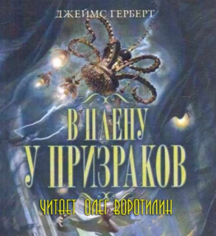 У полоні привидів