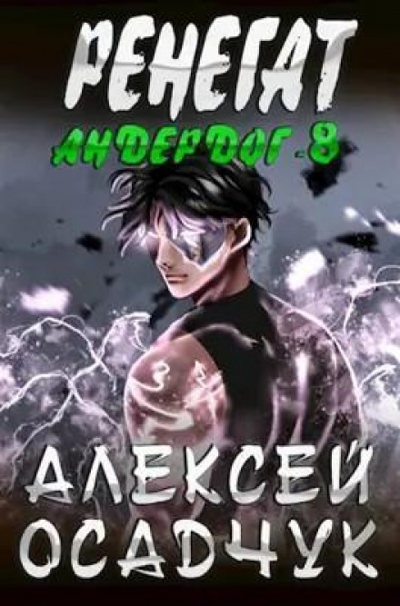 Renegade. Volume 1