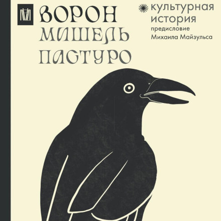 The Raven: A Cultural History